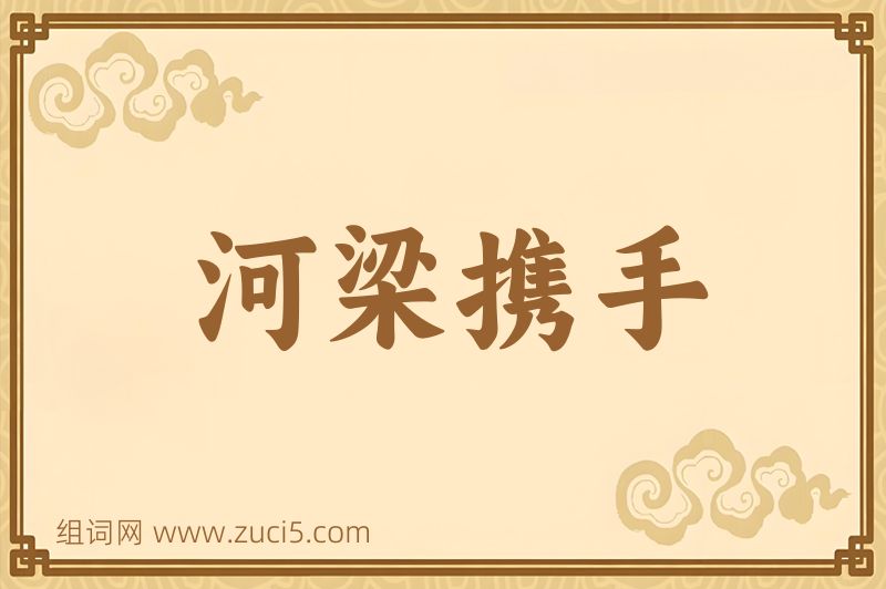 成语河梁携手图片
