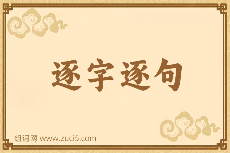 成语逐字逐句图片