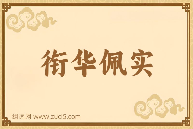 成语衔华佩实图片