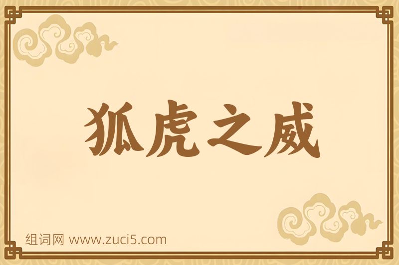 成语狐虎之威图片