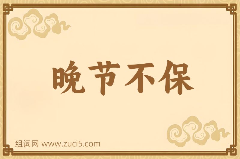成语晚节不保图片