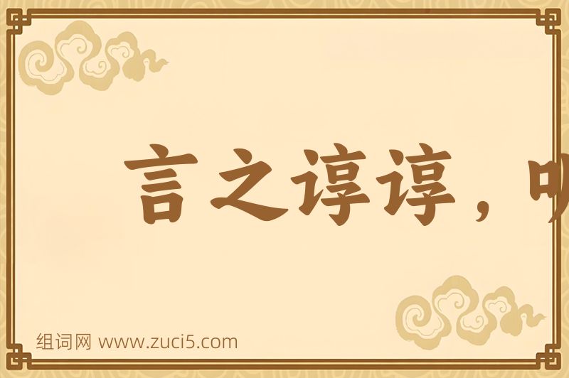 成语言之谆谆，听之藐藐图片