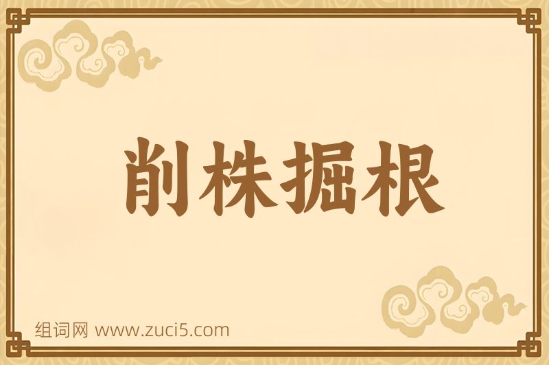 成语削株掘根图片