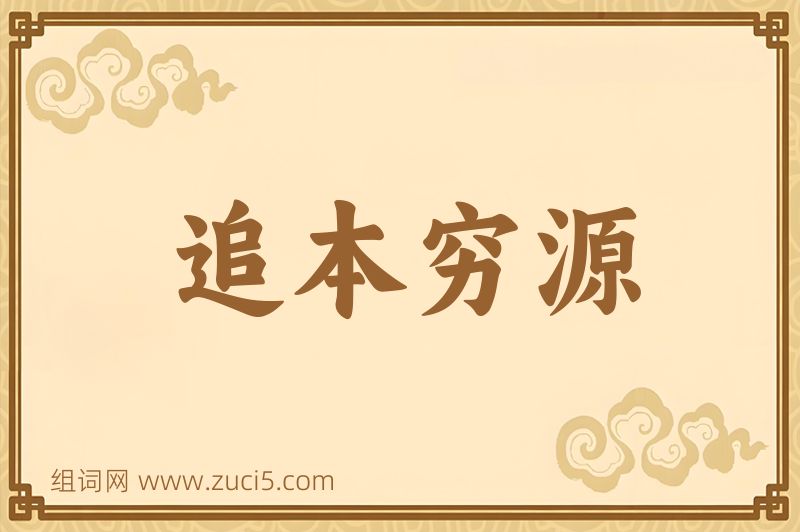 成语追本穷源图片