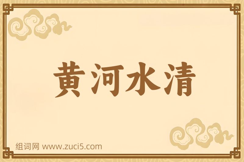 成语黄河水清图片