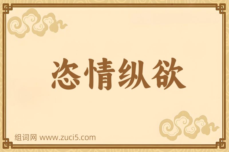 成语恣情纵欲图片