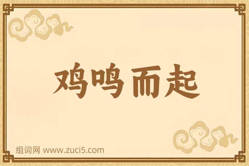 成语鸡鸣而起图片