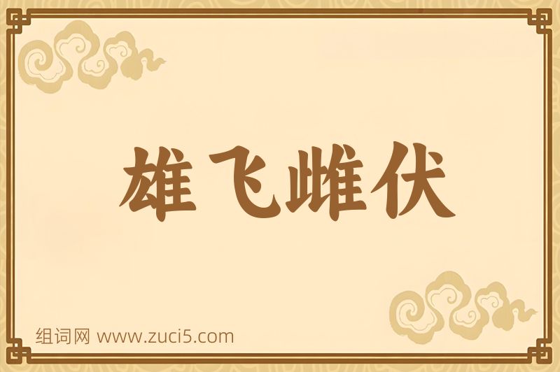 成语雄飞雌伏图片