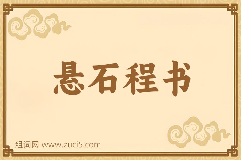 成语悬石程书图片