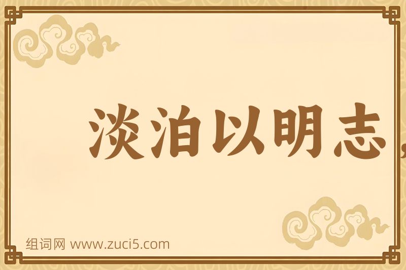 成语淡泊以明志，宁静以致远图片