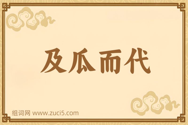 成语及瓜而代图片