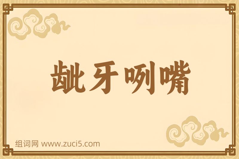 成语龇牙咧嘴图片
