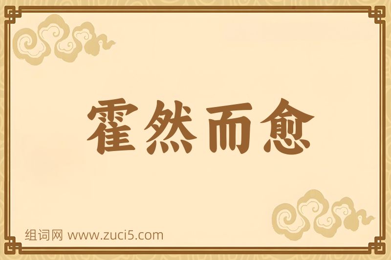 成语霍然而愈图片