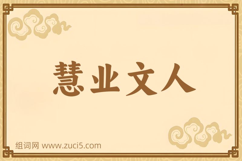 成语慧业文人图片