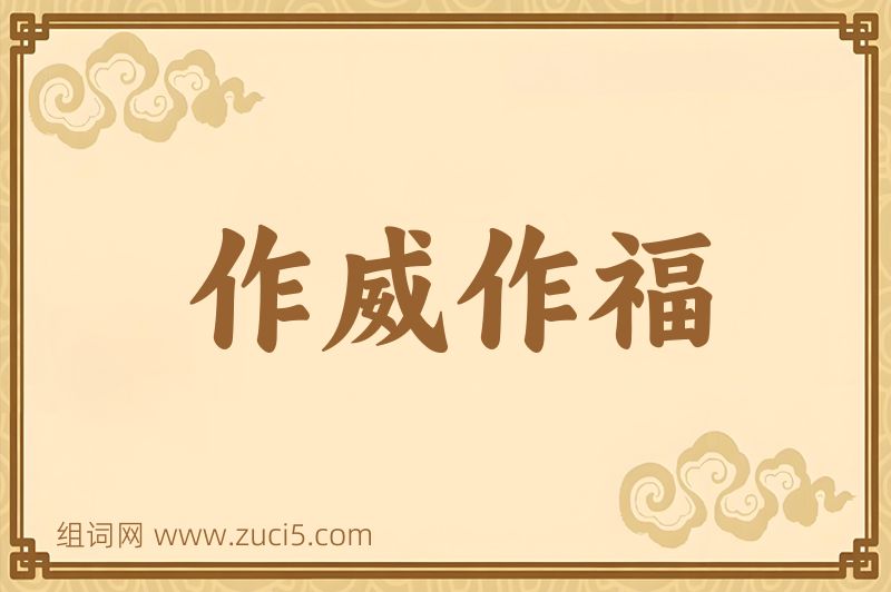 成语作威作福图片