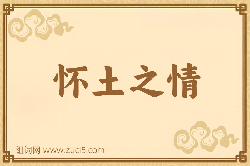 成语怀土之情图片