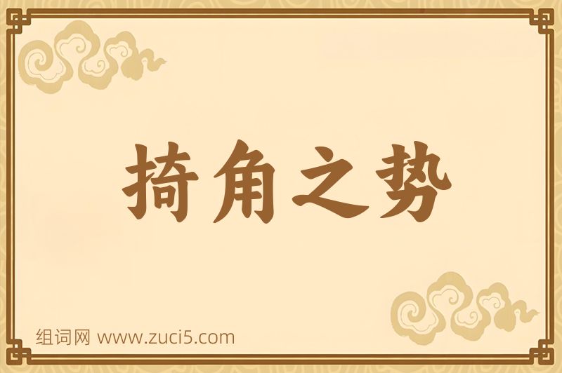 成语掎角之势图片