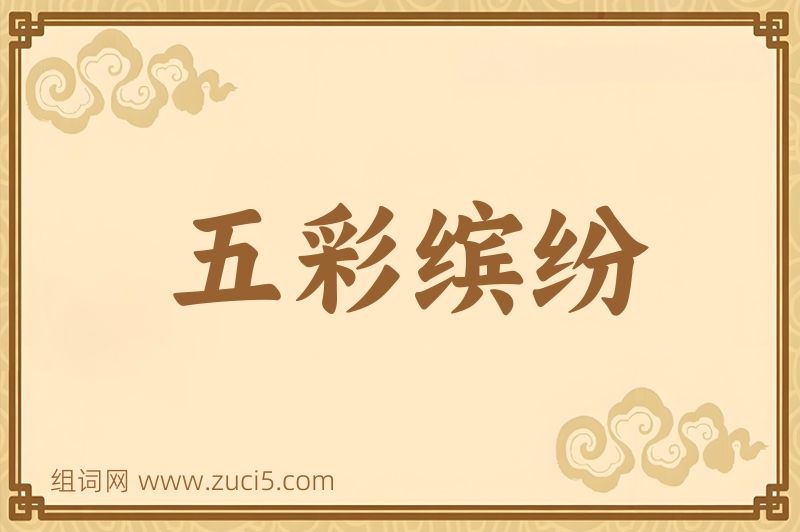 成语五彩缤纷图片