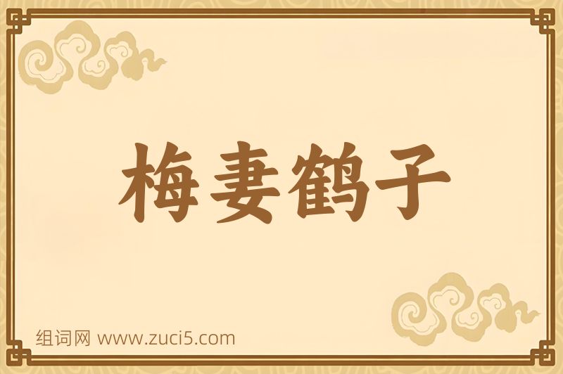 成语梅妻鹤子图片