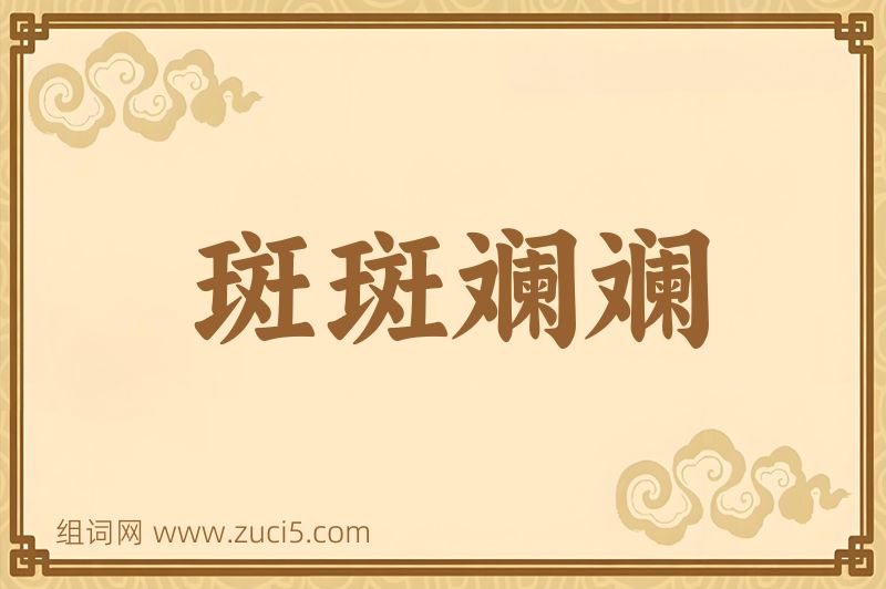 成语斑斑斓斓图片