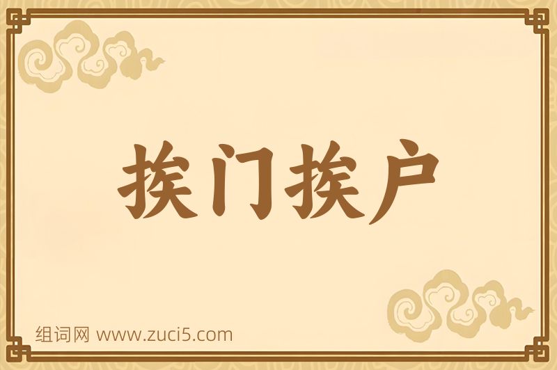 成语挨门挨户图片