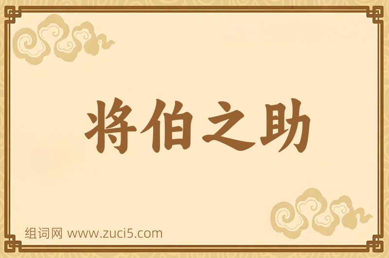 成语将伯之助图片