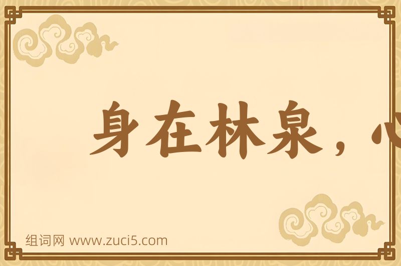 成语身在林泉，心怀魏阙图片