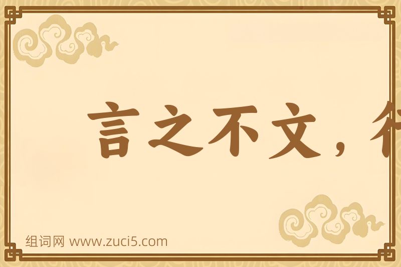 成语言之不文，行之不远图片