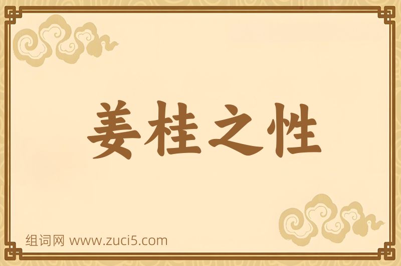 成语姜桂之性图片