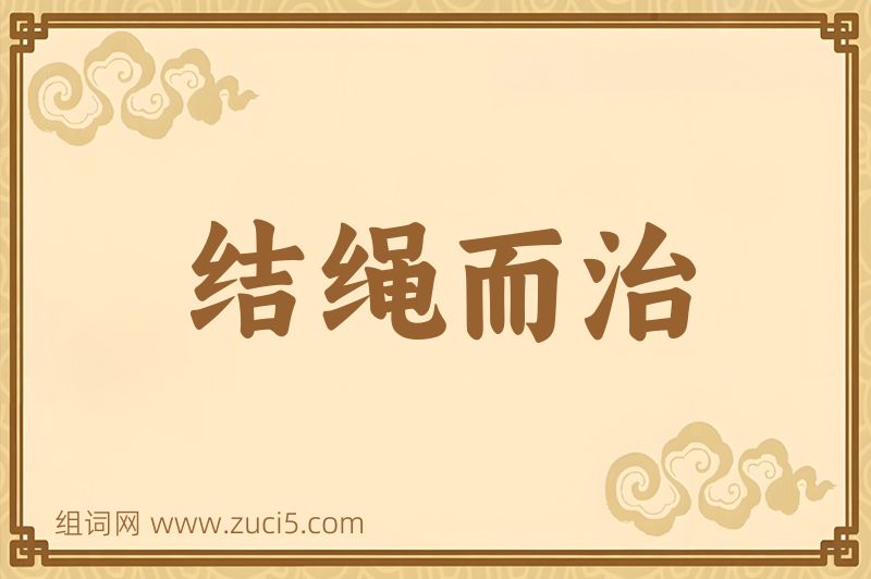 成语结绳而治图片