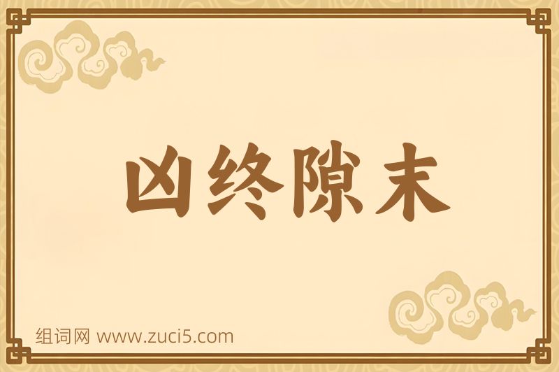 成语凶终隙末图片