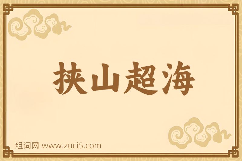 成语挟山超海图片