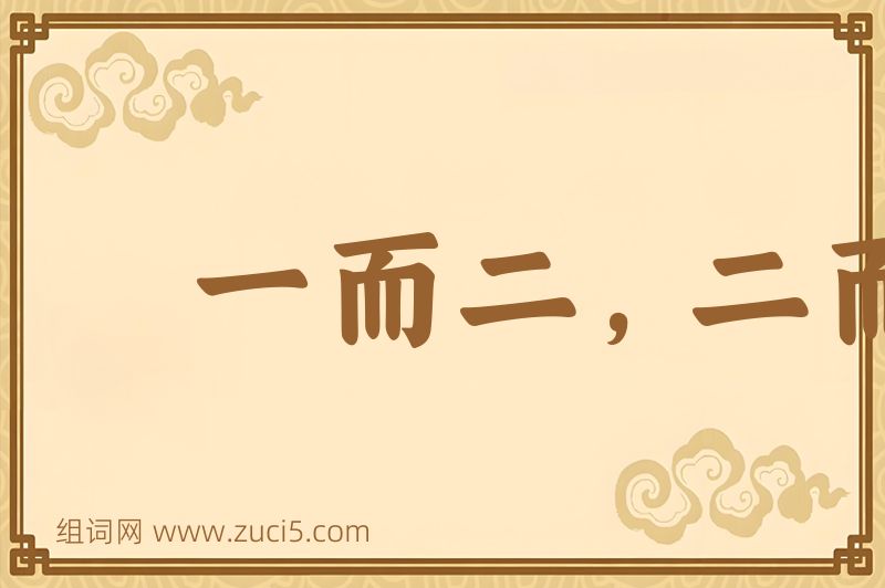 成语一而二，二而三图片