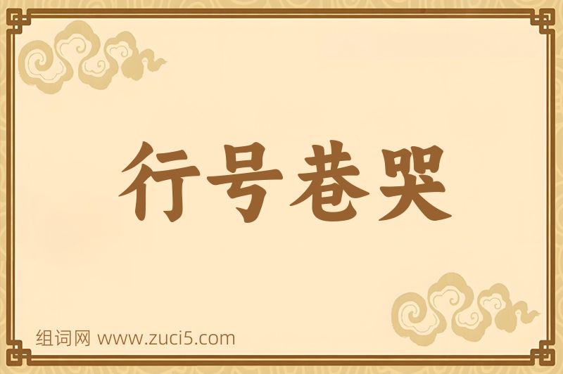 成语行号巷哭图片