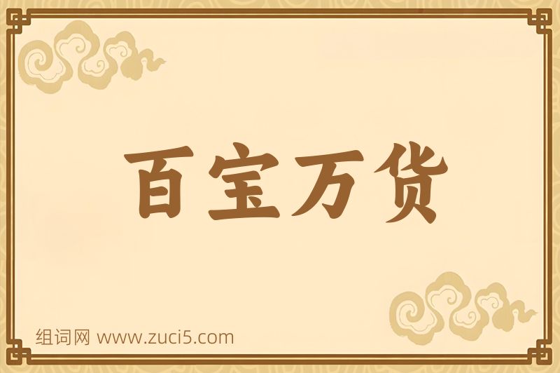 成语百宝万货图片