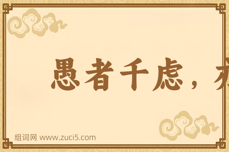 成语愚者千虑，亦有一得图片