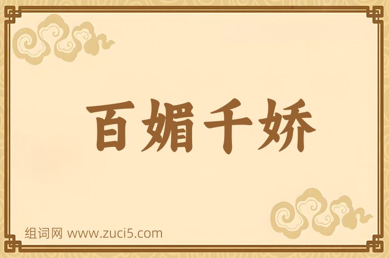 成语百媚千娇图片