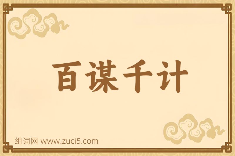 成语百谋千计图片