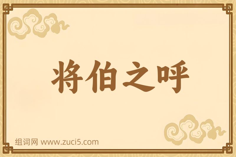 成语将伯之呼图片
