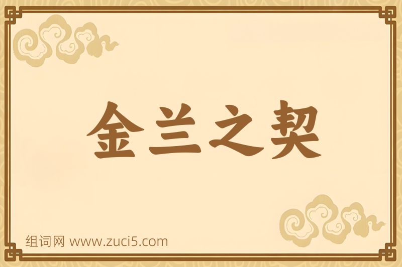 成语金兰之契图片