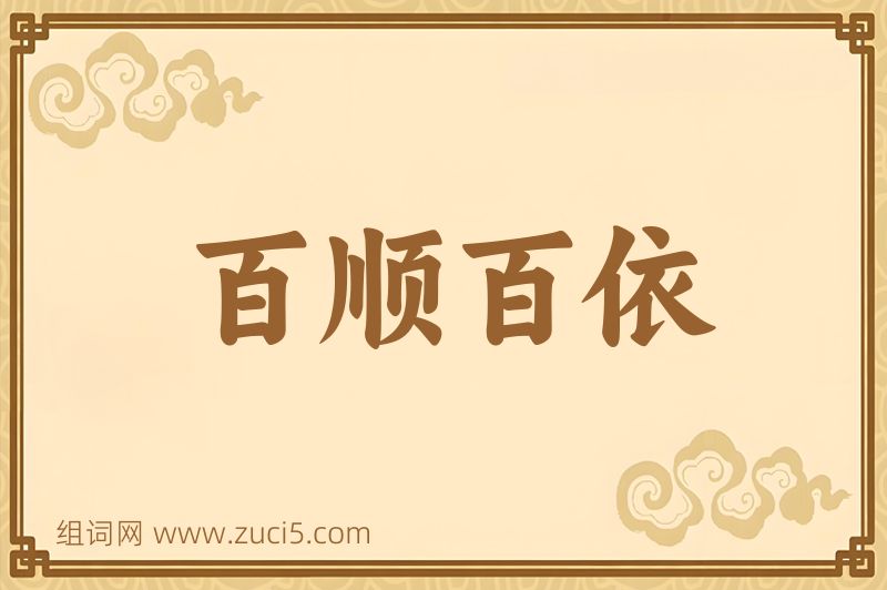成语百顺百依图片