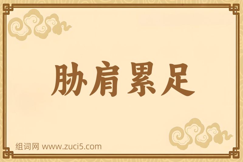 成语胁肩累足图片