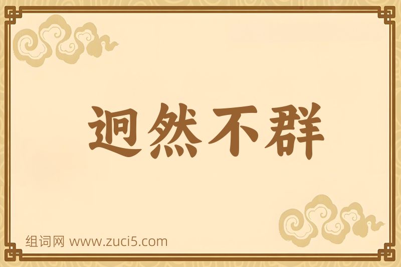 成语迥然不群图片