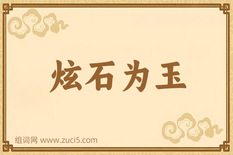 成语炫石为玉图片
