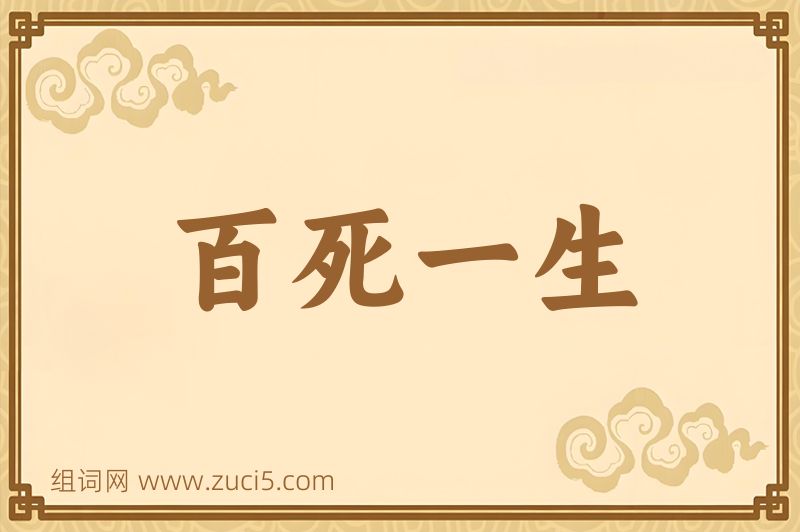 成语百死一生图片