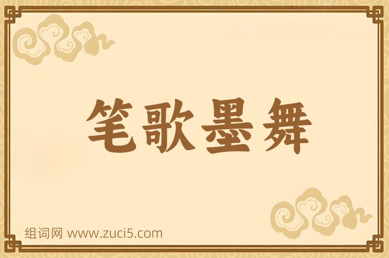 成语笔歌墨舞图片