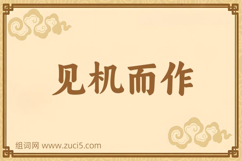 成语见机而作图片