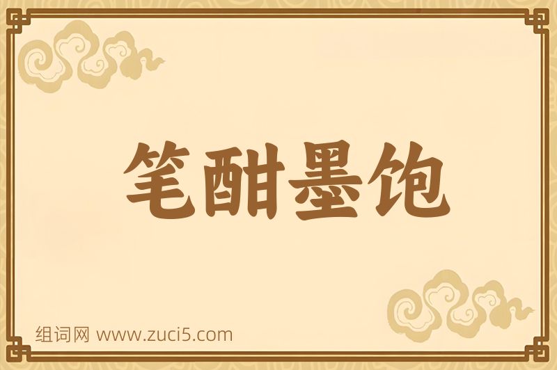 成语笔酣墨饱图片