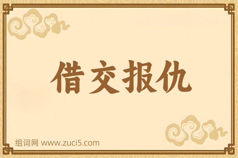 成语借交报仇图片