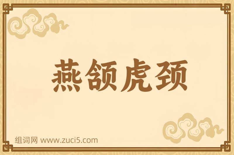成语燕颔虎颈图片